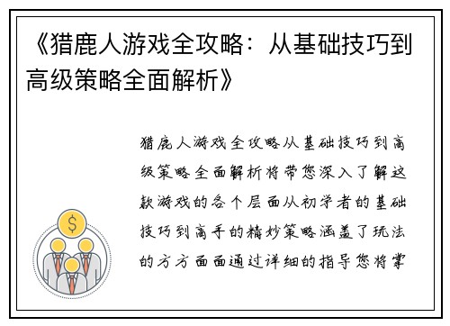 《猎鹿人游戏全攻略：从基础技巧到高级策略全面解析》