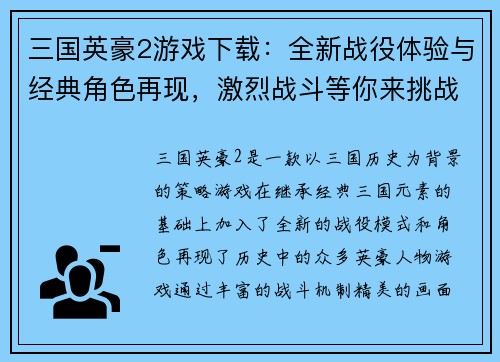 三国英豪2游戏下载：全新战役体验与经典角色再现，激烈战斗等你来挑战