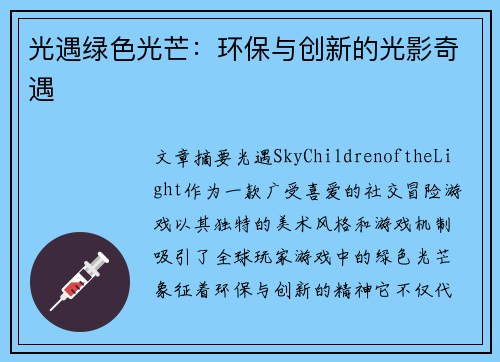光遇绿色光芒：环保与创新的光影奇遇