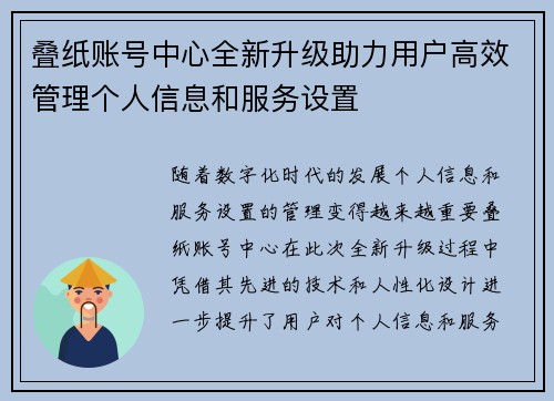 叠纸账号中心全新升级助力用户高效管理个人信息和服务设置