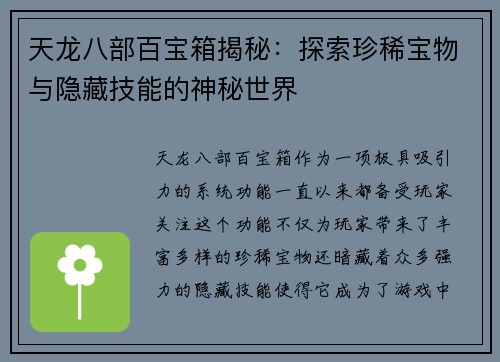 天龙八部百宝箱揭秘：探索珍稀宝物与隐藏技能的神秘世界