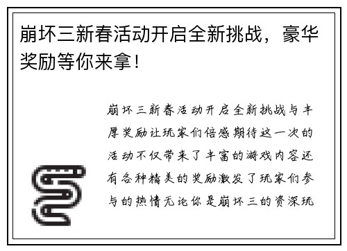 崩坏三新春活动开启全新挑战，豪华奖励等你来拿！