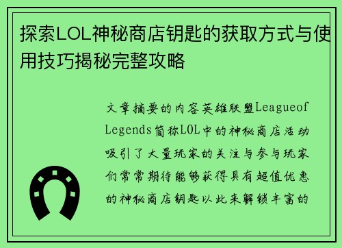 探索LOL神秘商店钥匙的获取方式与使用技巧揭秘完整攻略