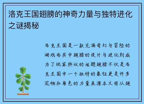 洛克王国翅膀的神奇力量与独特进化之谜揭秘