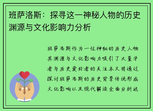 班萨洛斯：探寻这一神秘人物的历史渊源与文化影响力分析