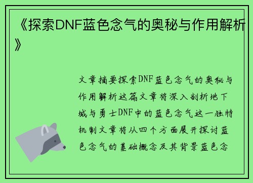 《探索DNF蓝色念气的奥秘与作用解析》