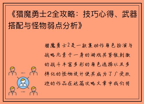 《猎魔勇士2全攻略：技巧心得、武器搭配与怪物弱点分析》
