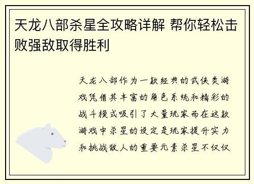 天龙八部杀星全攻略详解 帮你轻松击败强敌取得胜利