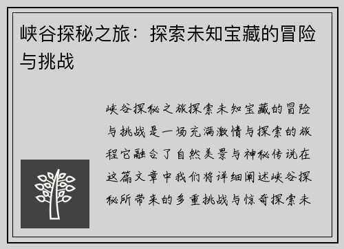 峡谷探秘之旅:探索未知宝藏的冒险与挑战