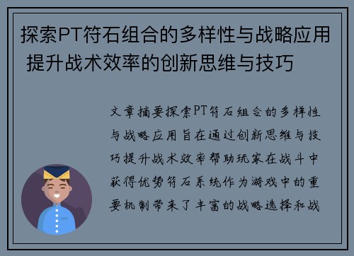 探索PT符石组合的多样性与战略应用 提升战术效率的创新思维与技巧
