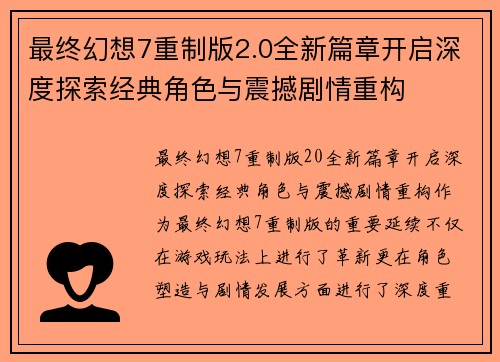 最终幻想7重制版2.0全新篇章开启深度探索经典角色与震撼剧情重构