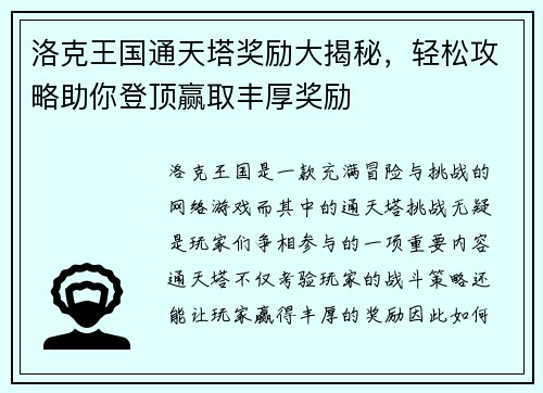 洛克王国通天塔奖励大揭秘，轻松攻略助你登顶赢取丰厚奖励