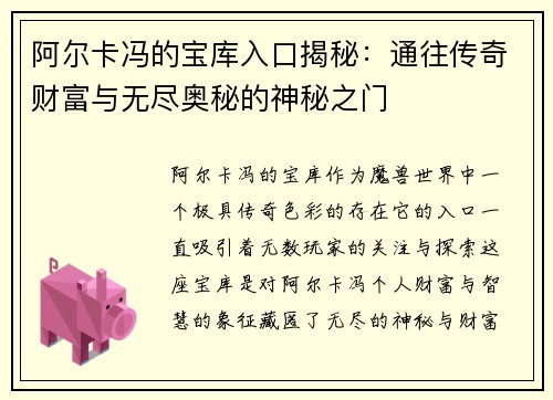 阿尔卡冯的宝库入口揭秘：通往传奇财富与无尽奥秘的神秘之门