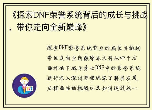 《探索DNF荣誉系统背后的成长与挑战，带你走向全新巅峰》