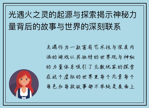 光遇火之灵的起源与探索揭示神秘力量背后的故事与世界的深刻联系
