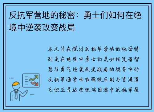 反抗军营地的秘密：勇士们如何在绝境中逆袭改变战局