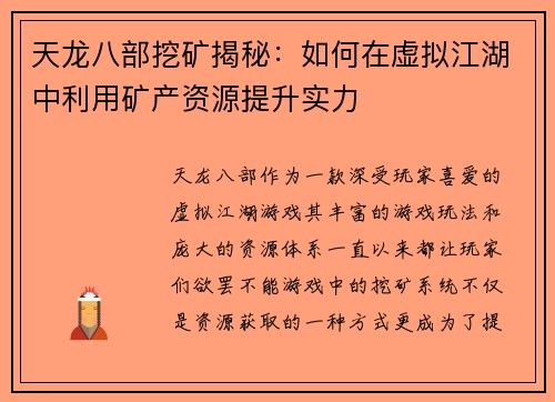 天龙八部挖矿揭秘：如何在虚拟江湖中利用矿产资源提升实力
