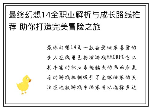 最终幻想14全职业解析与成长路线推荐 助你打造完美冒险之旅