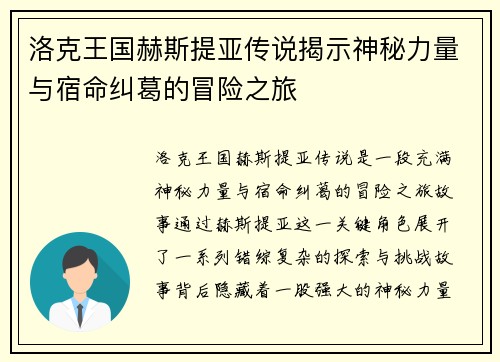洛克王国赫斯提亚传说揭示神秘力量与宿命纠葛的冒险之旅