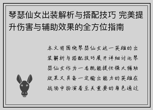 琴瑟仙女出装解析与搭配技巧 完美提升伤害与辅助效果的全方位指南