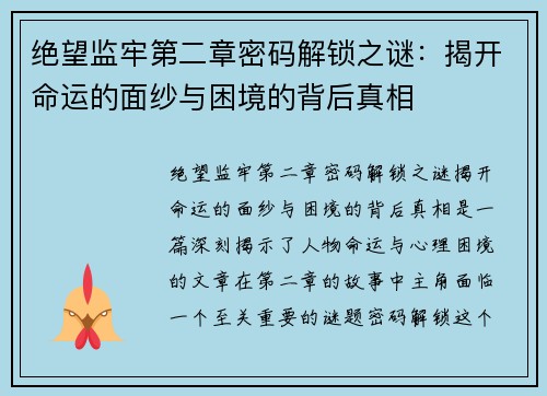 绝望监牢第二章密码解锁之谜：揭开命运的面纱与困境的背后真相