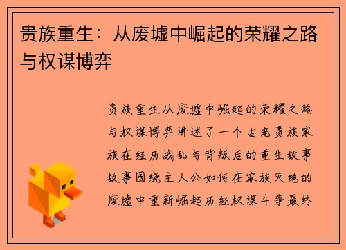 贵族重生：从废墟中崛起的荣耀之路与权谋博弈