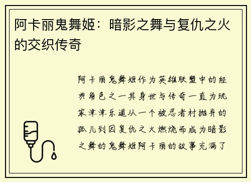 阿卡丽鬼舞姬：暗影之舞与复仇之火的交织传奇