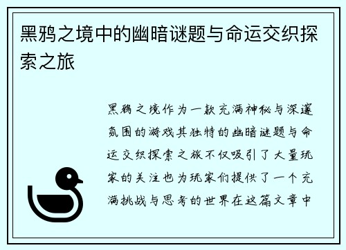 黑鸦之境中的幽暗谜题与命运交织探索之旅