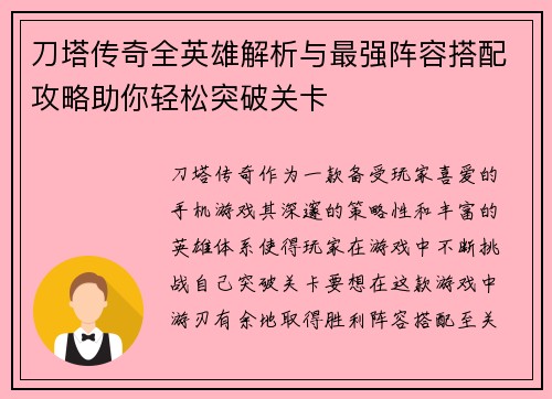 刀塔传奇全英雄解析与最强阵容搭配攻略助你轻松突破关卡