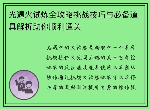 光遇火试炼全攻略挑战技巧与必备道具解析助你顺利通关