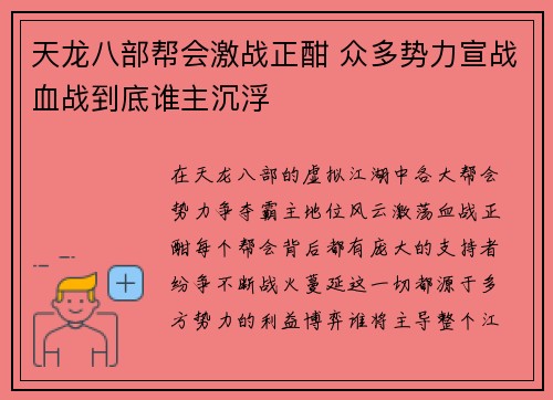 天龙八部帮会激战正酣 众多势力宣战血战到底谁主沉浮