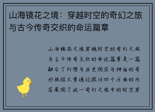 山海镜花之境：穿越时空的奇幻之旅与古今传奇交织的命运篇章