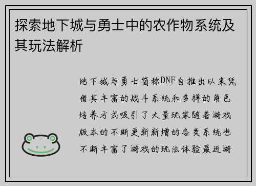 探索地下城与勇士中的农作物系统及其玩法解析