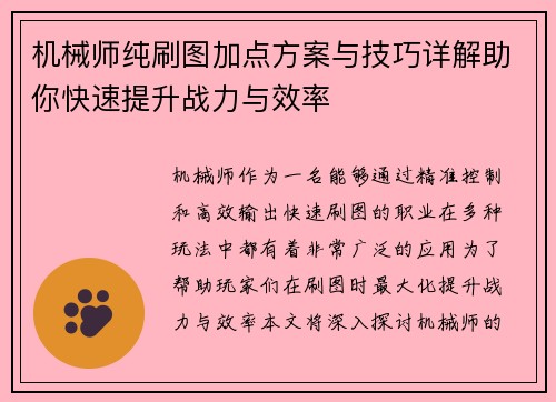 机械师纯刷图加点方案与技巧详解助你快速提升战力与效率