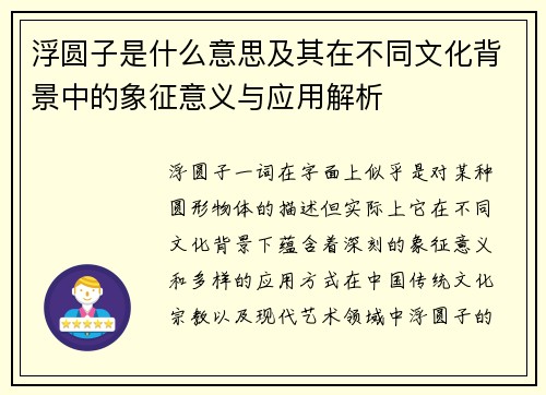 浮圆子是什么意思及其在不同文化背景中的象征意义与应用解析