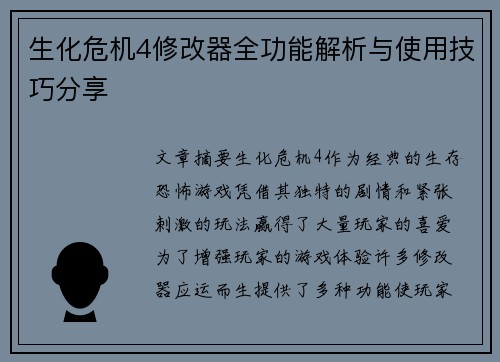生化危机4修改器全功能解析与使用技巧分享