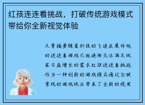 红孩连连看挑战，打破传统游戏模式带给你全新视觉体验
