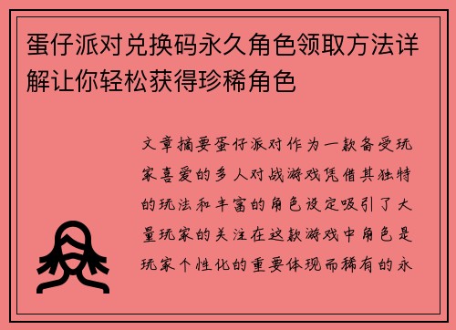 蛋仔派对兑换码永久角色领取方法详解让你轻松获得珍稀角色