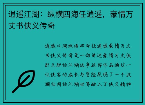 逍遥江湖:纵横四海任逍遥,豪情万丈书侠义传奇