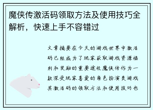 魔侠传激活码领取方法及使用技巧全解析，快速上手不容错过