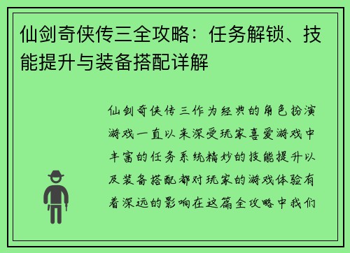 仙剑奇侠传三全攻略：任务解锁、技能提升与装备搭配详解