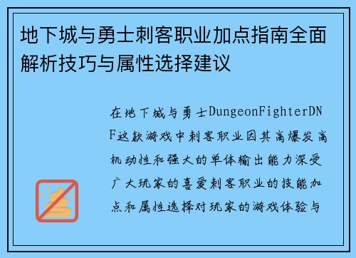 地下城与勇士刺客职业加点指南全面解析技巧与属性选择建议