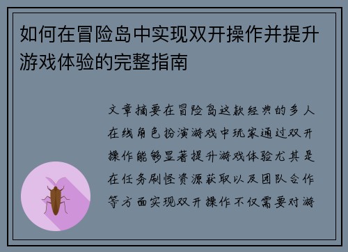 如何在冒险岛中实现双开操作并提升游戏体验的完整指南