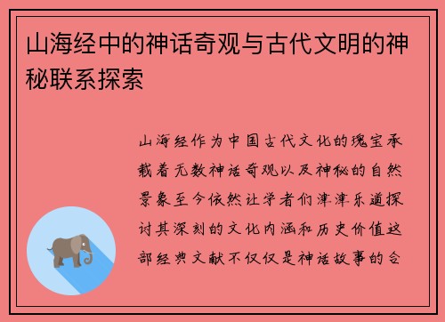 山海经中的神话奇观与古代文明的神秘联系探索