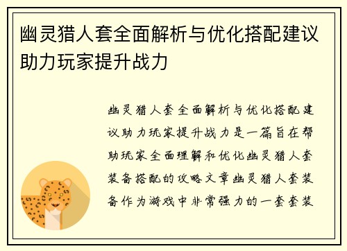 幽灵猎人套全面解析与优化搭配建议助力玩家提升战力