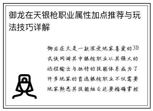 御龙在天银枪职业属性加点推荐与玩法技巧详解