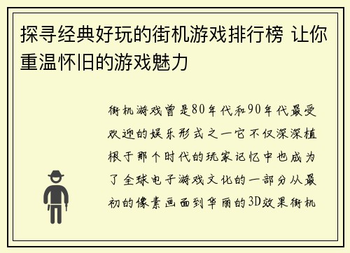 探寻经典好玩的街机游戏排行榜 让你重温怀旧的游戏魅力