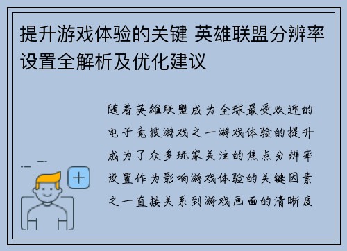 提升游戏体验的关键 英雄联盟分辨率设置全解析及优化建议