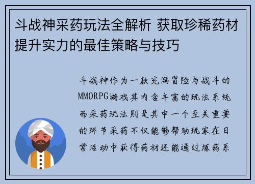 斗战神采药玩法全解析 获取珍稀药材提升实力的最佳策略与技巧