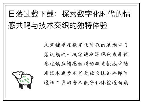 日落过载下载：探索数字化时代的情感共鸣与技术交织的独特体验